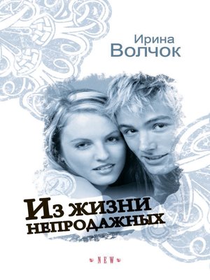 cover image of Из жизни непродажных